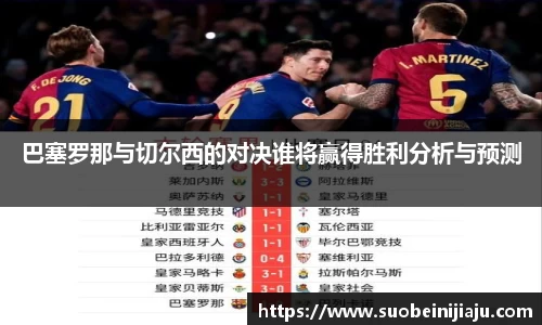 巴塞罗那与切尔西的对决谁将赢得胜利分析与预测