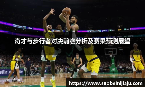 奇才与步行者对决前瞻分析及赛果预测展望