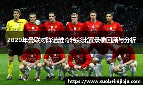 2020年曼联对阵诺维奇精彩比赛录像回顾与分析