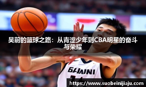 吴前的篮球之路：从青涩少年到CBA明星的奋斗与荣耀