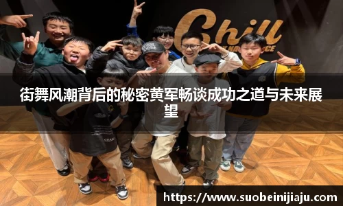 街舞风潮背后的秘密黄军畅谈成功之道与未来展望