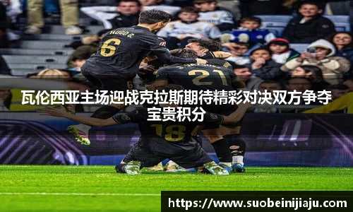 瓦伦西亚主场迎战克拉斯期待精彩对决双方争夺宝贵积分