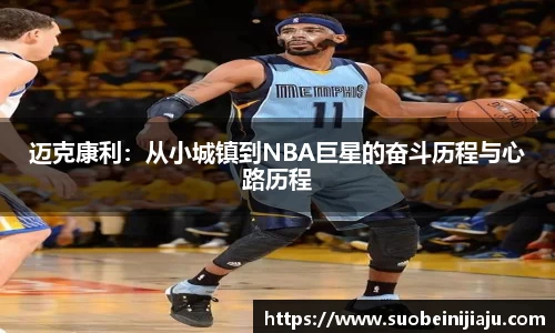 迈克康利：从小城镇到NBA巨星的奋斗历程与心路历程