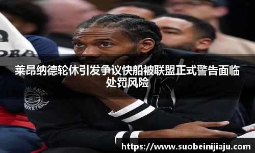 莱昂纳德轮休引发争议快船被联盟正式警告面临处罚风险